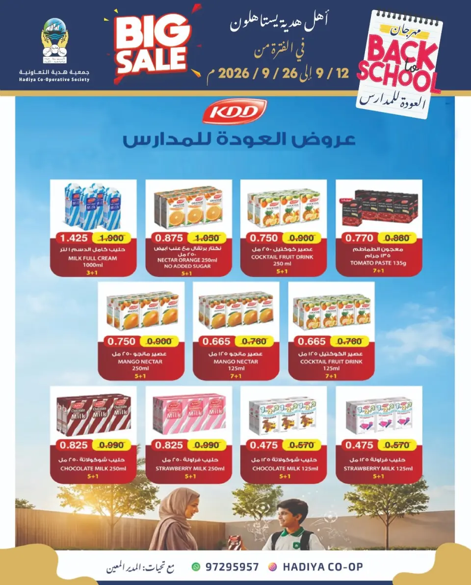 عروض جمعية هدية التعاونية الكويت من ١٢ حتى ٢٦ سبتمبر ٢٠٢٦ عروض العودة للمدارس - صفحة 54