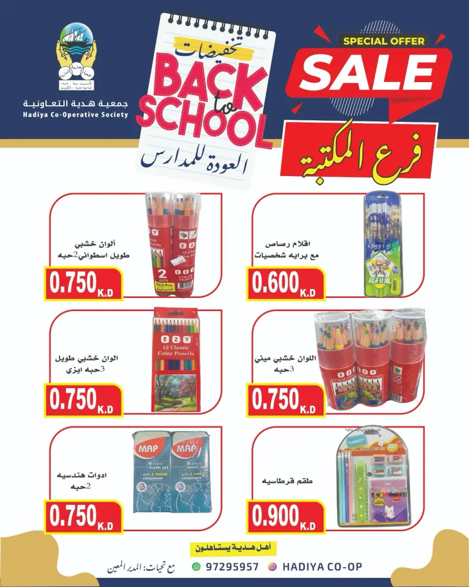 عروض جمعية هدية التعاونية الكويت من ١٢ حتى ٢٦ سبتمبر ٢٠٢٦ عروض العودة للمدارس - صفحة 65