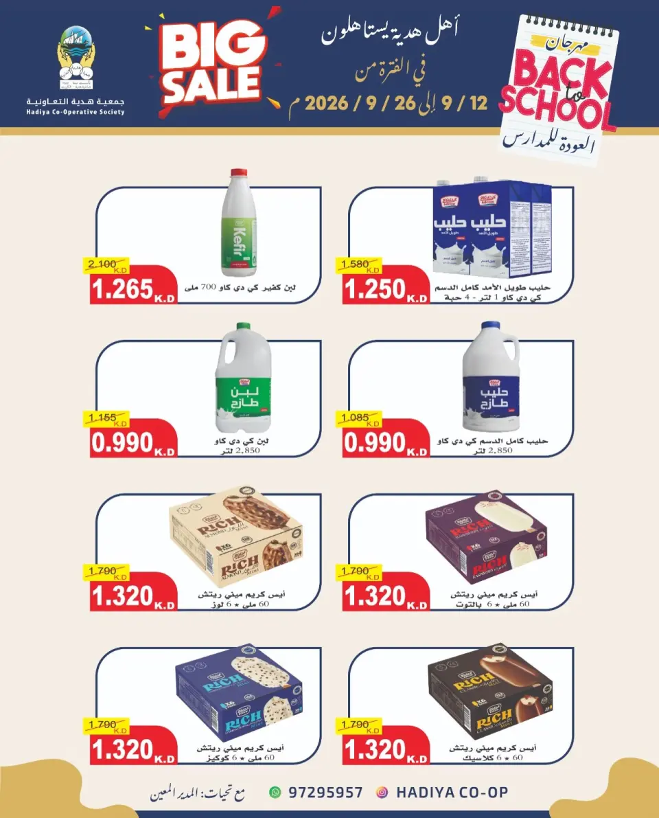 عروض جمعية هدية التعاونية الكويت من ١٢ حتى ٢٦ سبتمبر ٢٠٢٦ عروض العودة للمدارس - صفحة 35