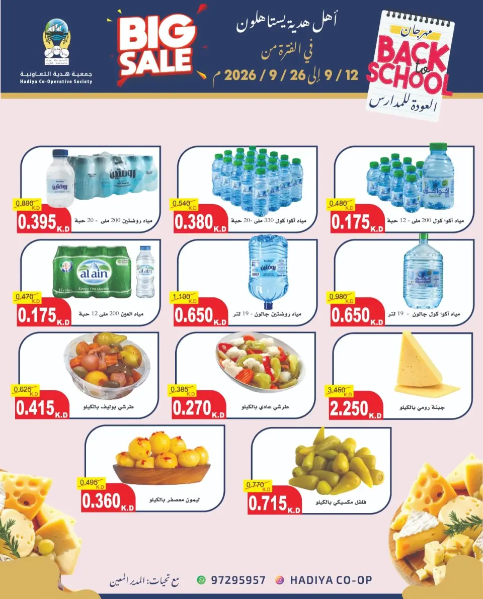عروض جمعية هدية التعاونية الكويت من ١٢ حتى ٢٦ سبتمبر ٢٠٢٦ عروض العودة للمدارس - صفحة 12