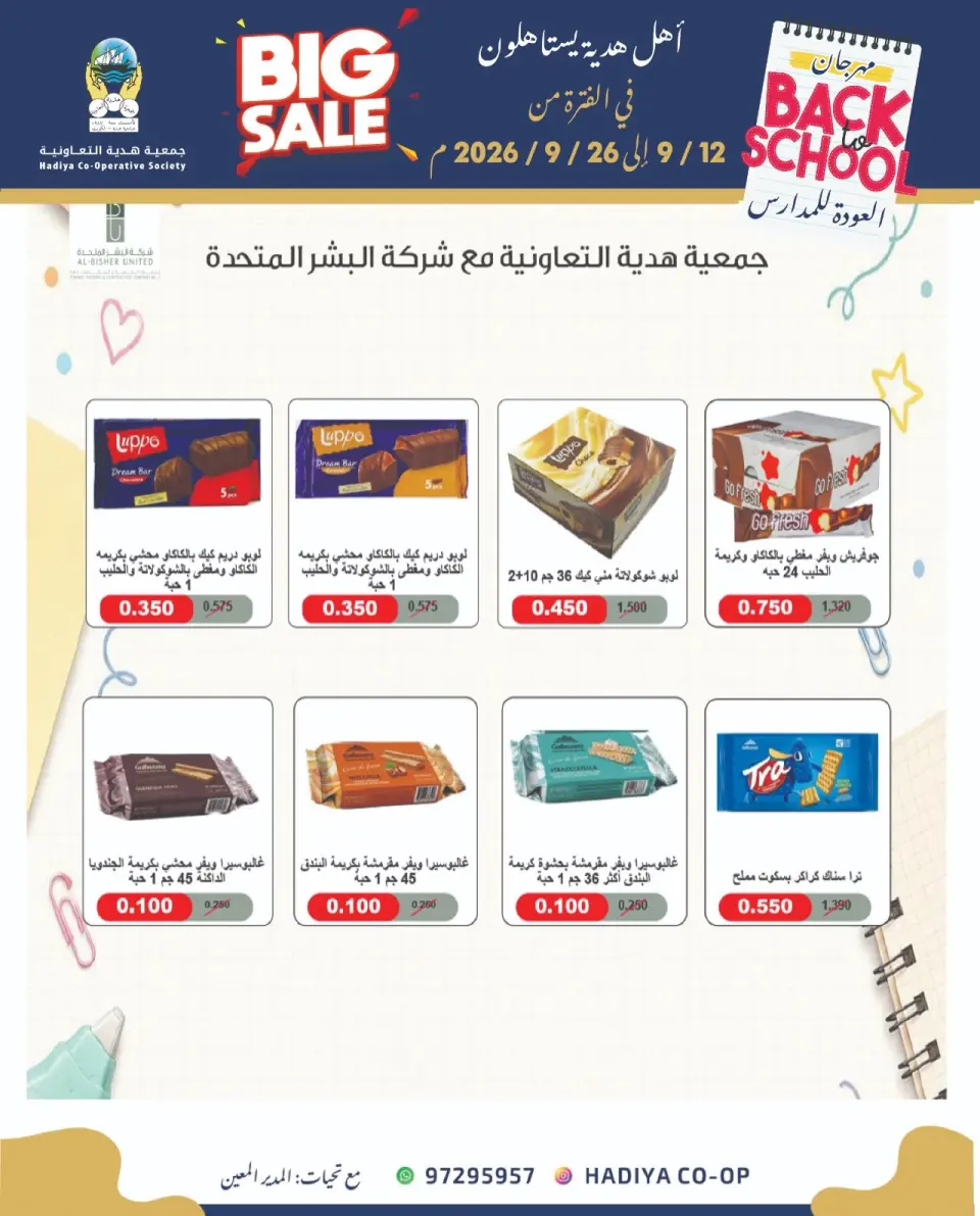 عروض جمعية هدية التعاونية الكويت من ١٢ حتى ٢٦ سبتمبر ٢٠٢٦ عروض العودة للمدارس - صفحة 40