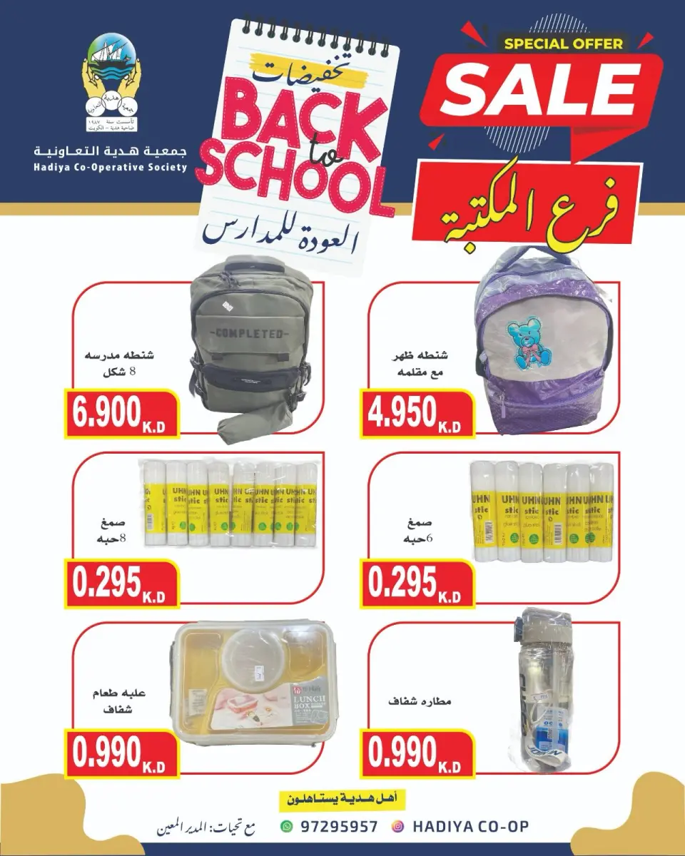 عروض جمعية هدية التعاونية الكويت من ١٢ حتى ٢٦ سبتمبر ٢٠٢٦ عروض العودة للمدارس - صفحة 47
