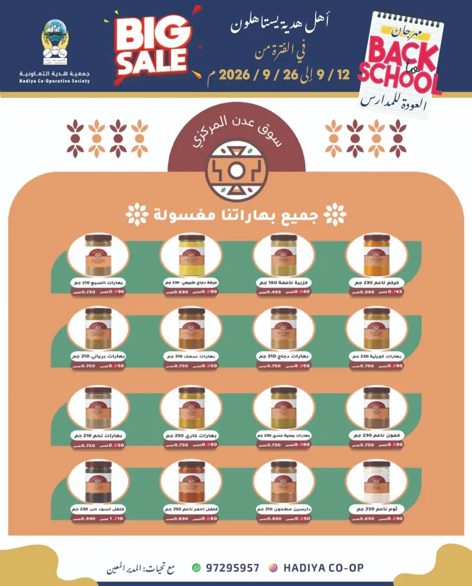 عروض جمعية هدية التعاونية الكويت من ١٢ حتى ٢٦ سبتمبر ٢٠٢٦ عروض العودة للمدارس - صفحة 52