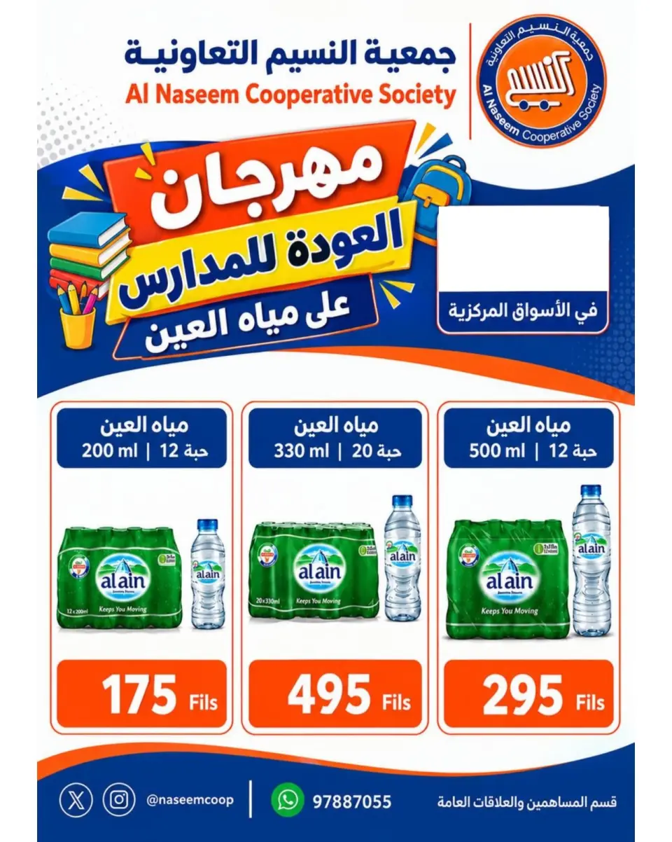 عروض جمعية النسيم التعاونية من ١٢ حتى ١٧ سبتمبر ٢٠٢٦ تخفيضات العودة إلى المدارس - صفحة 8
