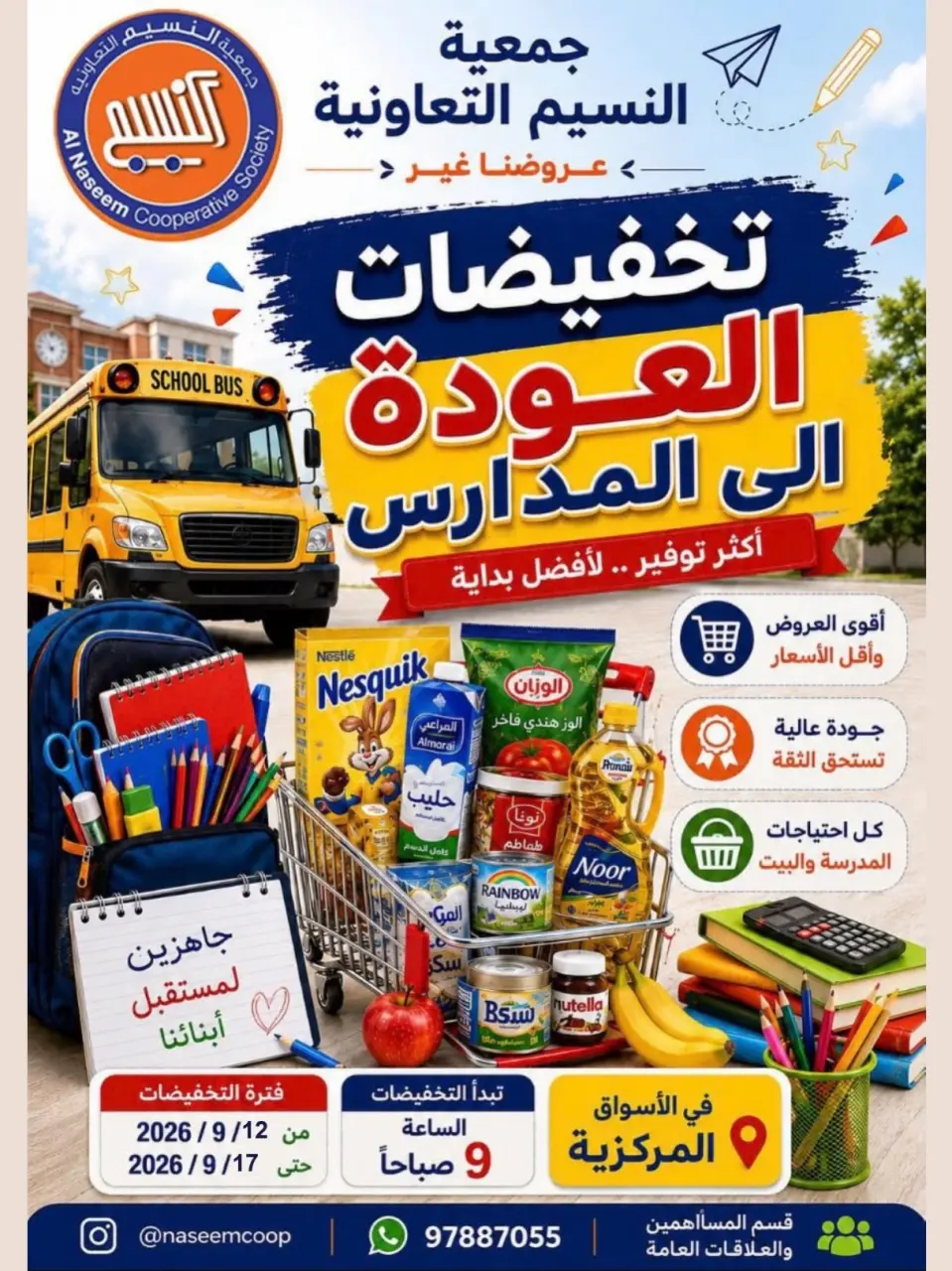 عروض جمعية النسيم التعاونية من ١٢ حتى ١٧ سبتمبر ٢٠٢٦ تخفيضات العودة إلى المدارس - صفحة 22