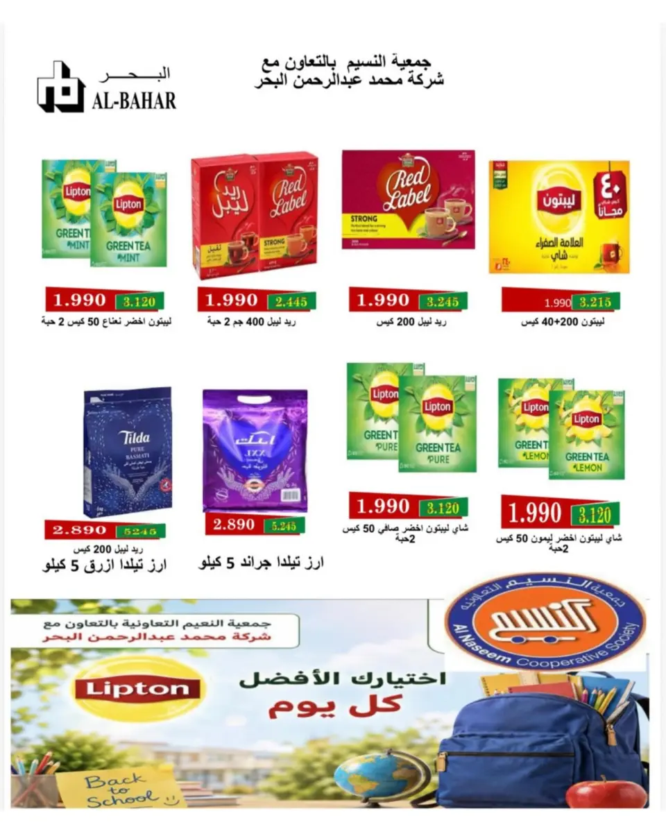 عروض جمعية النسيم التعاونية من ١٢ حتى ١٧ سبتمبر ٢٠٢٦ تخفيضات العودة إلى المدارس - صفحة 43
