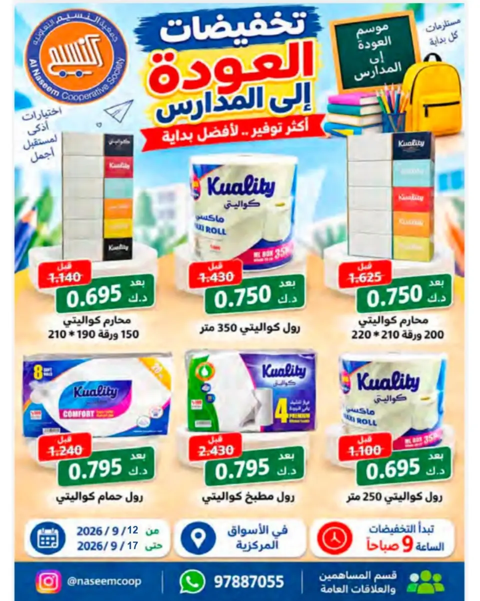 عروض جمعية النسيم التعاونية من ١٢ حتى ١٧ سبتمبر ٢٠٢٦ تخفيضات العودة إلى المدارس - صفحة 38