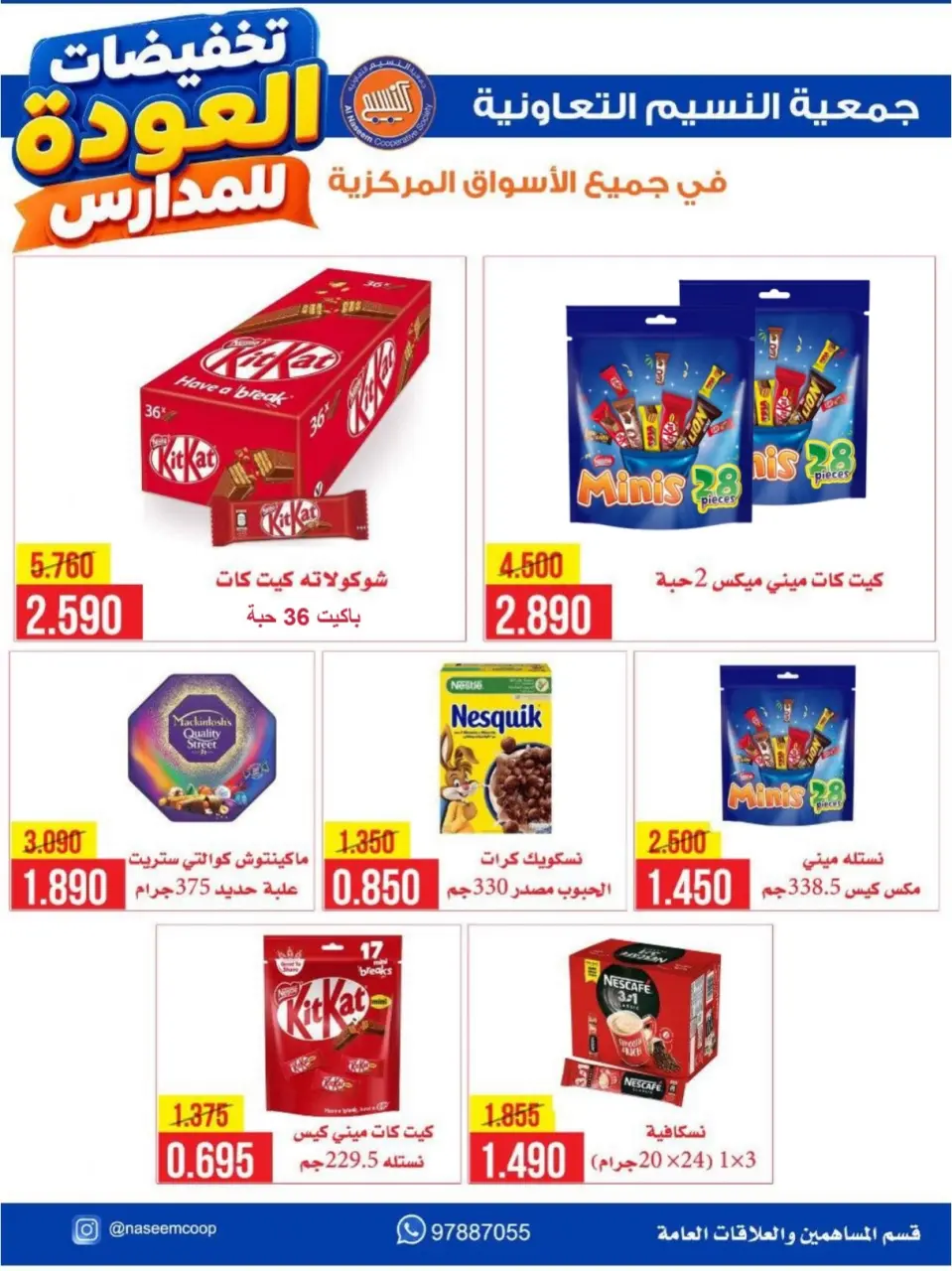 عروض جمعية النسيم التعاونية من ١٢ حتى ١٧ سبتمبر ٢٠٢٦ تخفيضات العودة إلى المدارس - صفحة 49