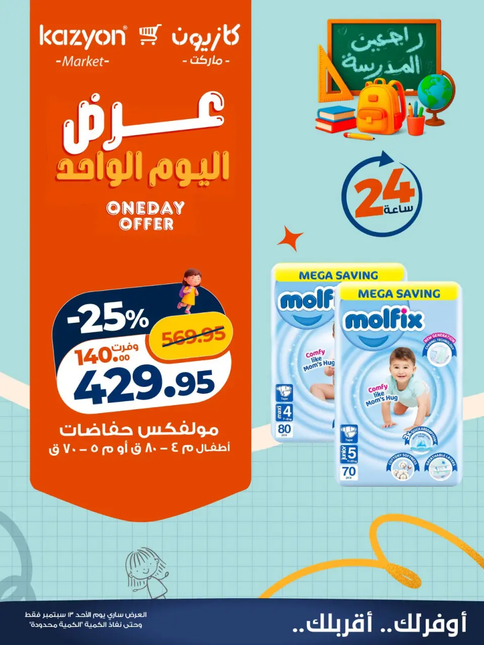 عروض كازيون ماركت مصر الأحد ١٣ سبتمبر ٢٠٢٦ عرض اليوم الواحد - صفحة 5