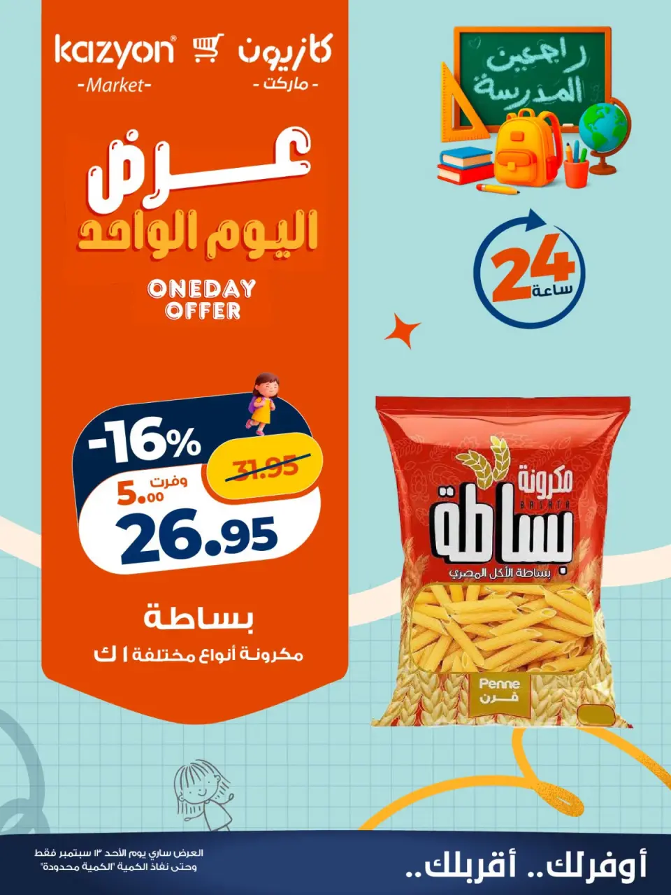 عروض كازيون ماركت مصر الأحد ١٣ سبتمبر ٢٠٢٦ عرض اليوم الواحد - صفحة 2