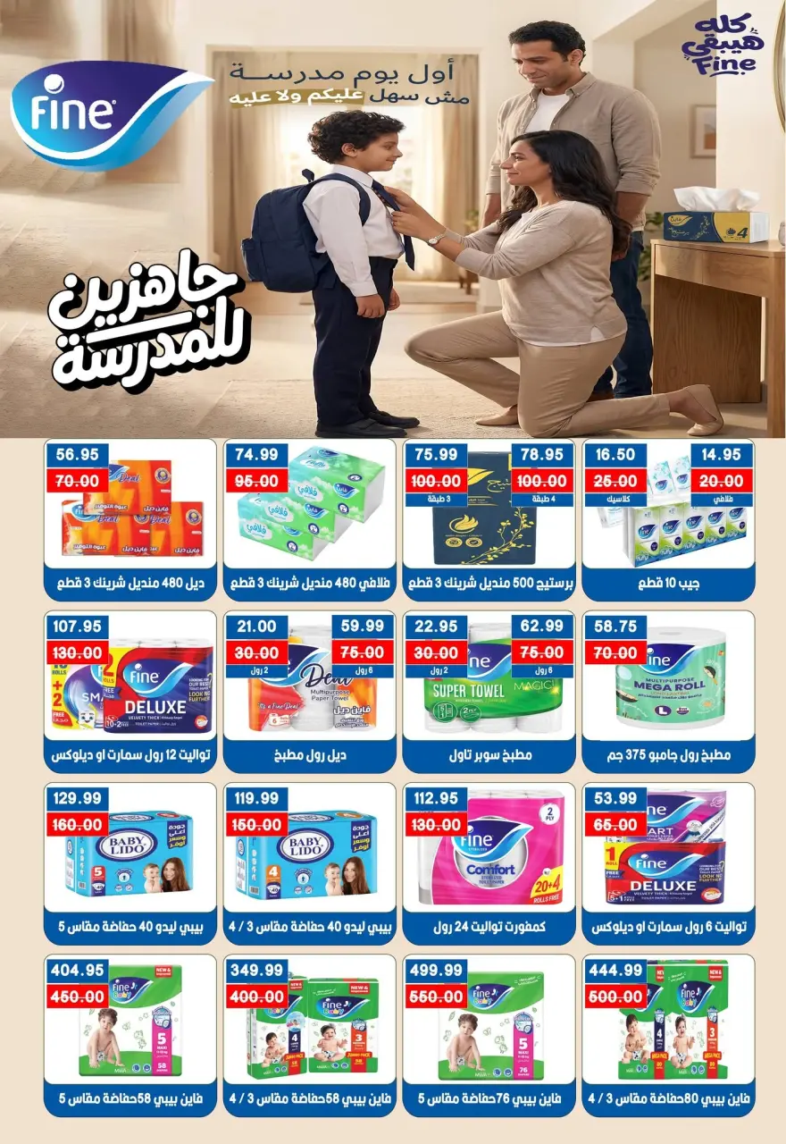 عروض بشاير هايبر ماركت مصر من ١٢ سبتمبر حتى ٥ أكتوبر ٢٠٢٦ عروض العودة للمدارس - صفحة 36