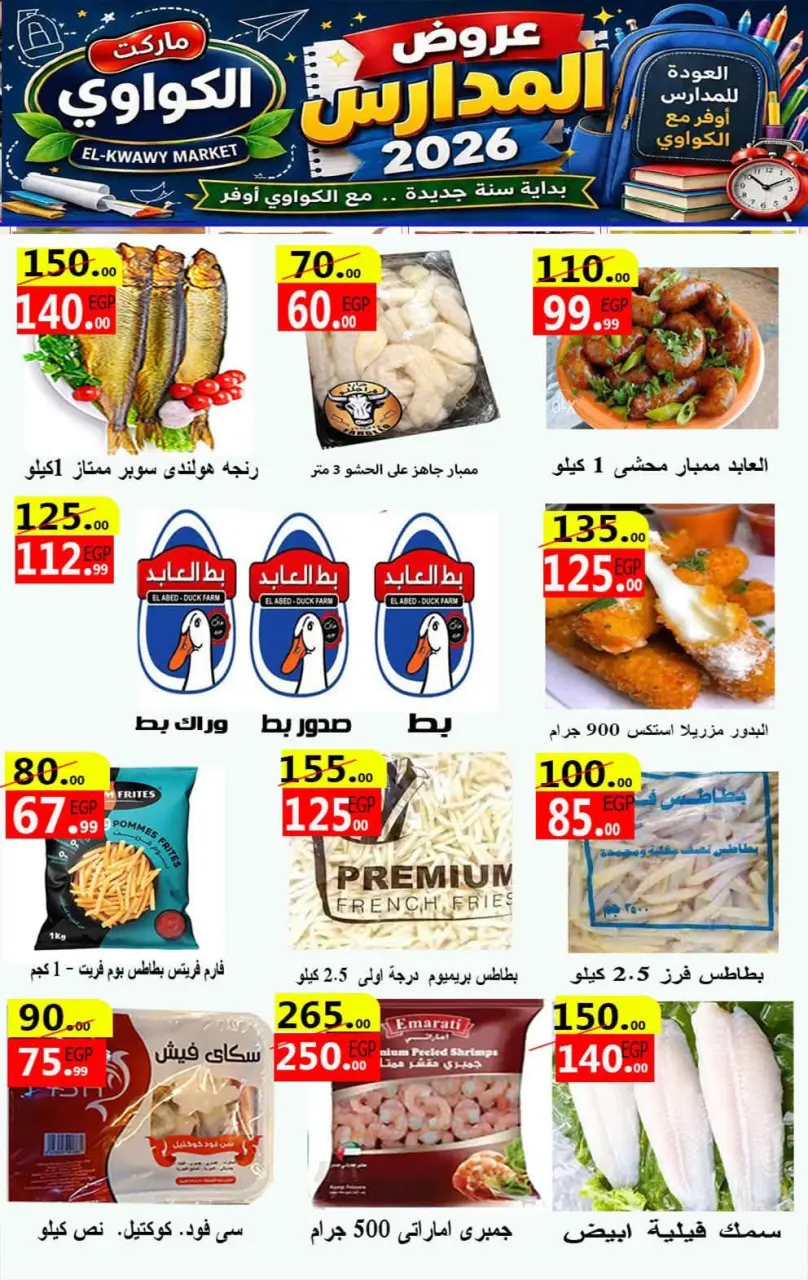 عروض الكواوى ماركت مصر من ١١ حتى ١٧ سبتمبر ٢٠٢٦ عروض المدارس - صفحة 10