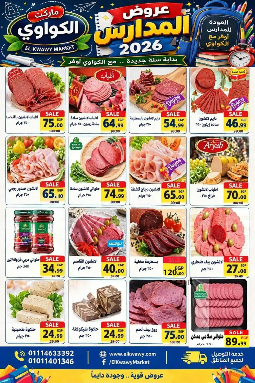 عروض الكواوى ماركت مصر من ١١ حتى ١٧ سبتمبر ٢٠٢٦ عروض المدارس - صفحة 3