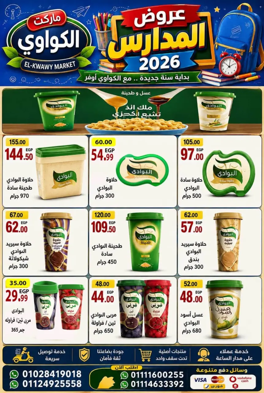 عروض الكواوى ماركت مصر من ١١ حتى ١٧ سبتمبر ٢٠٢٦ عروض المدارس - صفحة 4