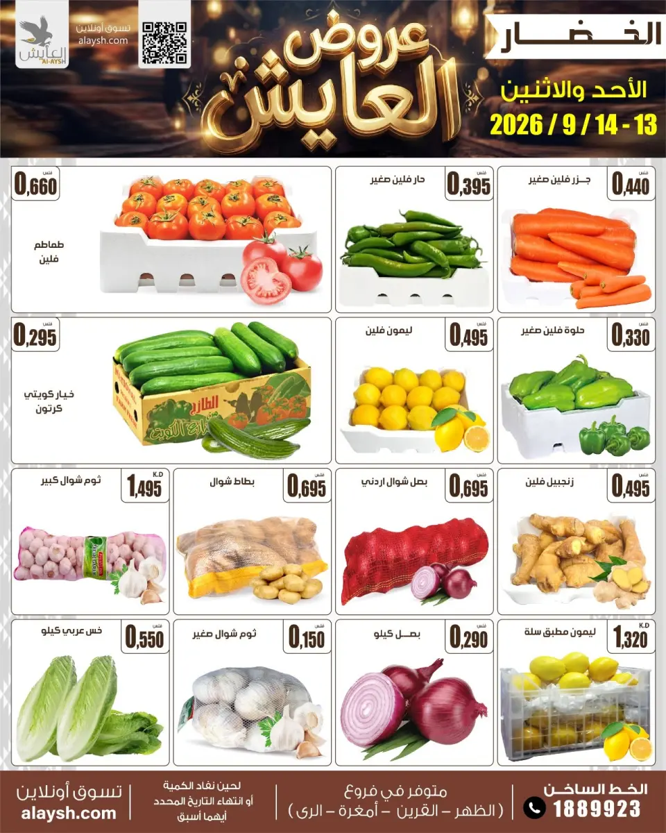 عروض سوق العايش المركزى الكويت من ١٣ حتى ١٤ سبتمبر ٢٠٢٦ عروض الأحد والأثنين - صفحة 2