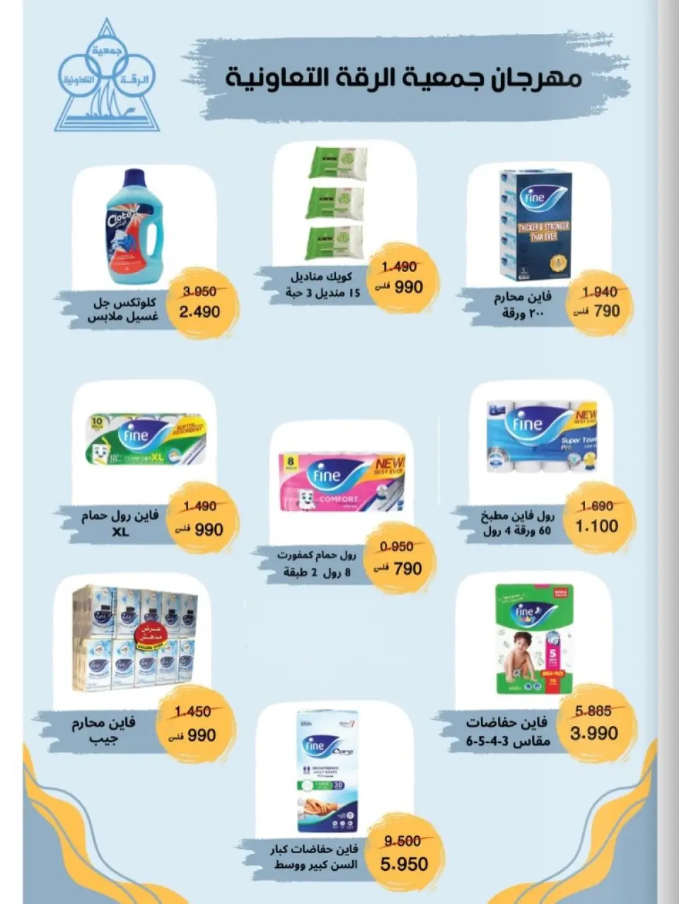 عروض جمعية الرقة التعاونية من ١٤ حتى ٣٠ سبتمبر ٢٠٢٦ مهرجان عودة المدارس - صفحة 3