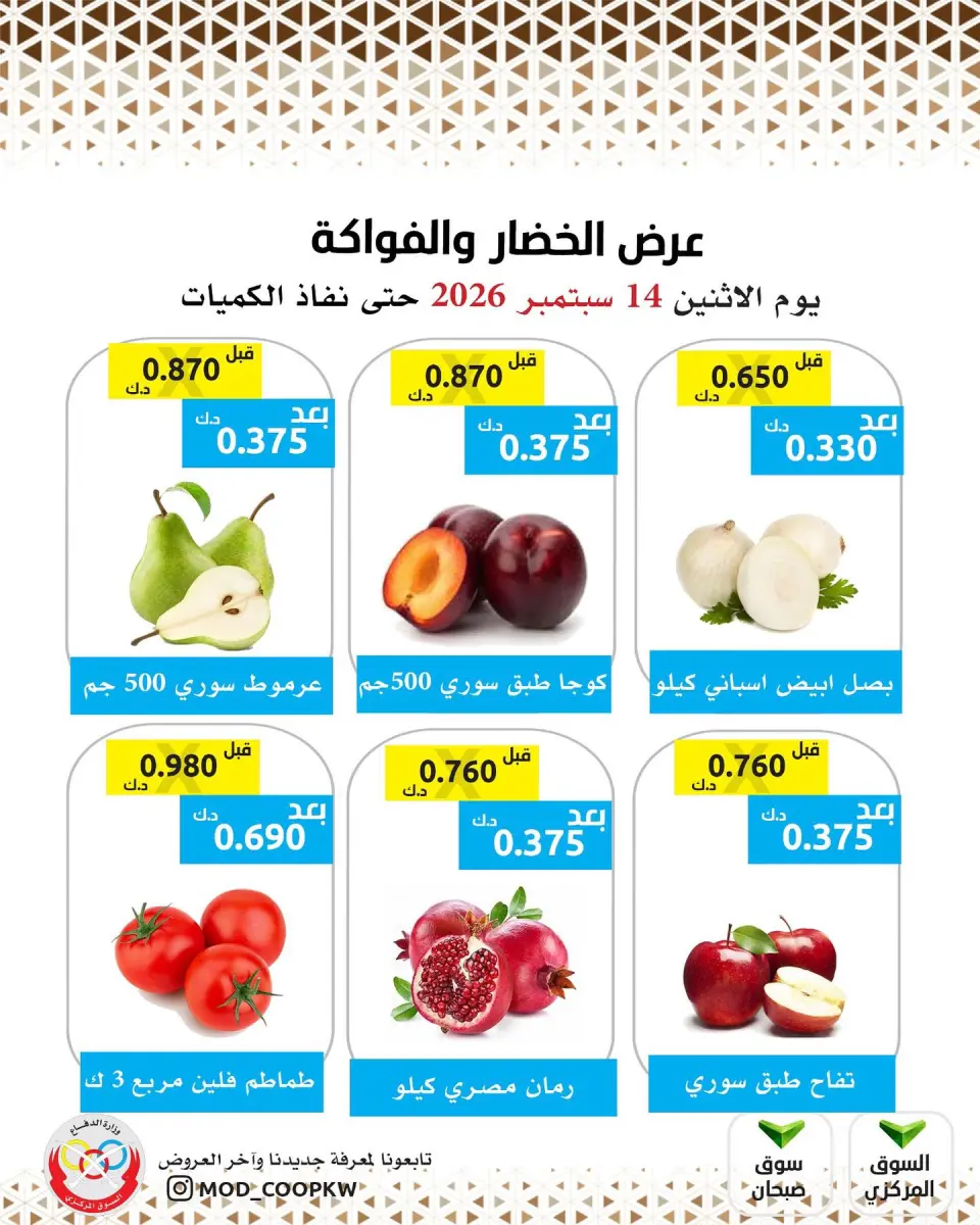 عروض جمعية وزارة الدفاع الإستهلاكية الاثنين ١٤ سبتمبر ٢٠٢٦ عرض الخضار والفواكه - صفحة 3