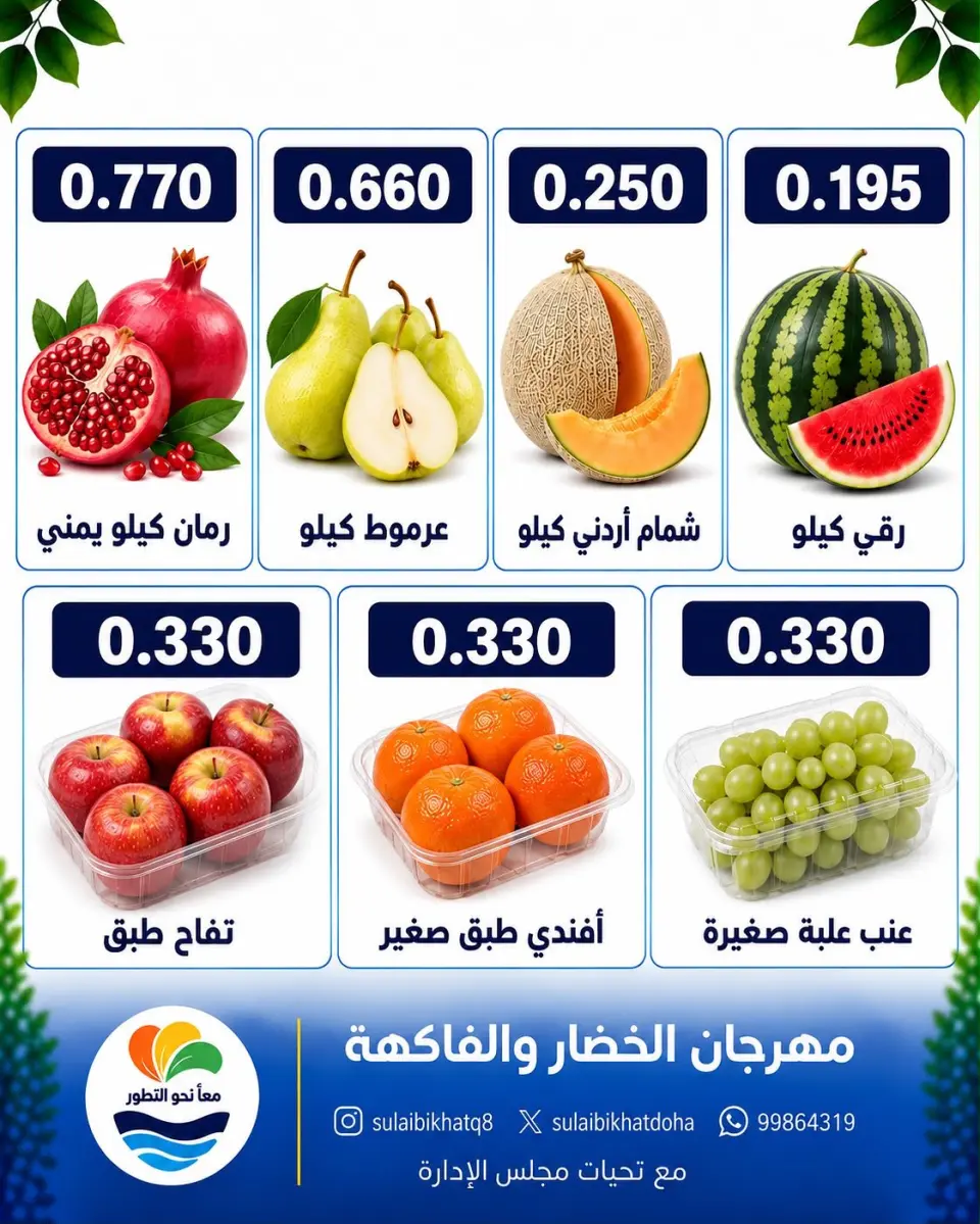 عروض جمعية الصليبخات والدوحة الاثنين ١٤ سبتمبر ٢٠٢٦ مهرجان الخضار والفاكهة - صفحة 3