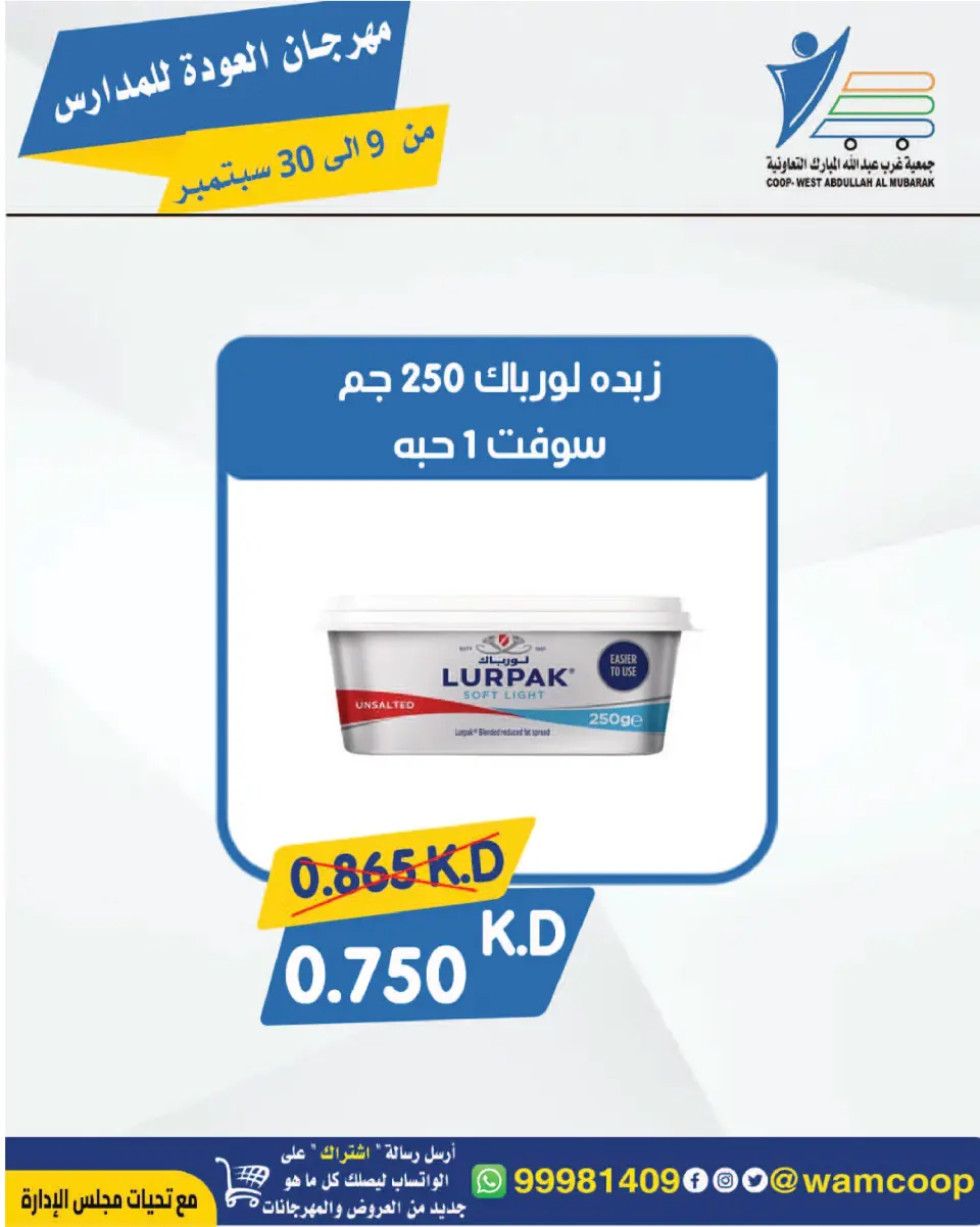 عروض جمعية عبد الله المبارك التعاونية من ٩ حتى ٣٠ سبتمبر ٢٠٢٦ مهرجان العودة للمدارس - صفحة 111