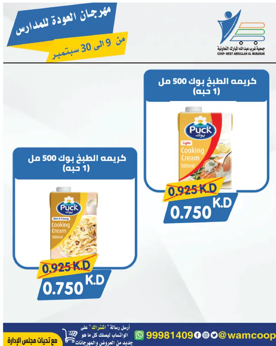 عروض جمعية عبد الله المبارك التعاونية من ٩ حتى ٣٠ سبتمبر ٢٠٢٦ مهرجان العودة للمدارس - صفحة 101