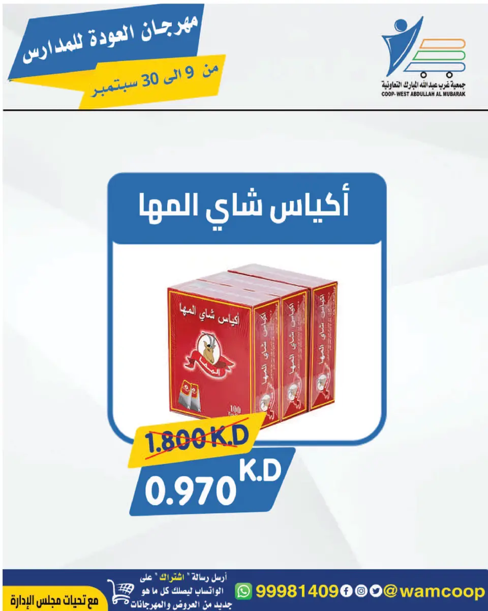 عروض جمعية عبد الله المبارك التعاونية من ٩ حتى ٣٠ سبتمبر ٢٠٢٦ مهرجان العودة للمدارس - صفحة 113