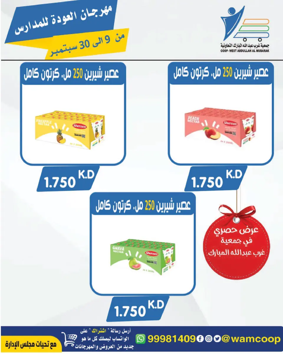 عروض جمعية عبد الله المبارك التعاونية من ٩ حتى ٣٠ سبتمبر ٢٠٢٦ مهرجان العودة للمدارس - صفحة 35