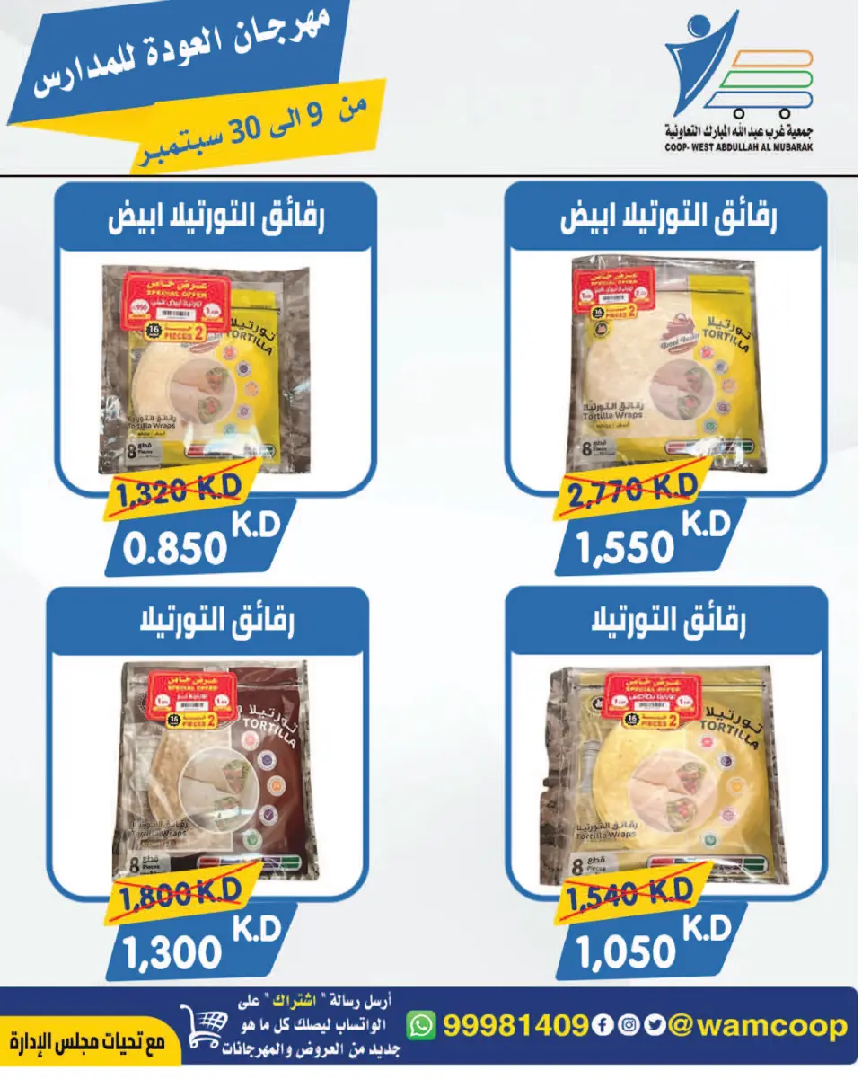 عروض جمعية عبد الله المبارك التعاونية من ٩ حتى ٣٠ سبتمبر ٢٠٢٦ مهرجان العودة للمدارس - صفحة 14