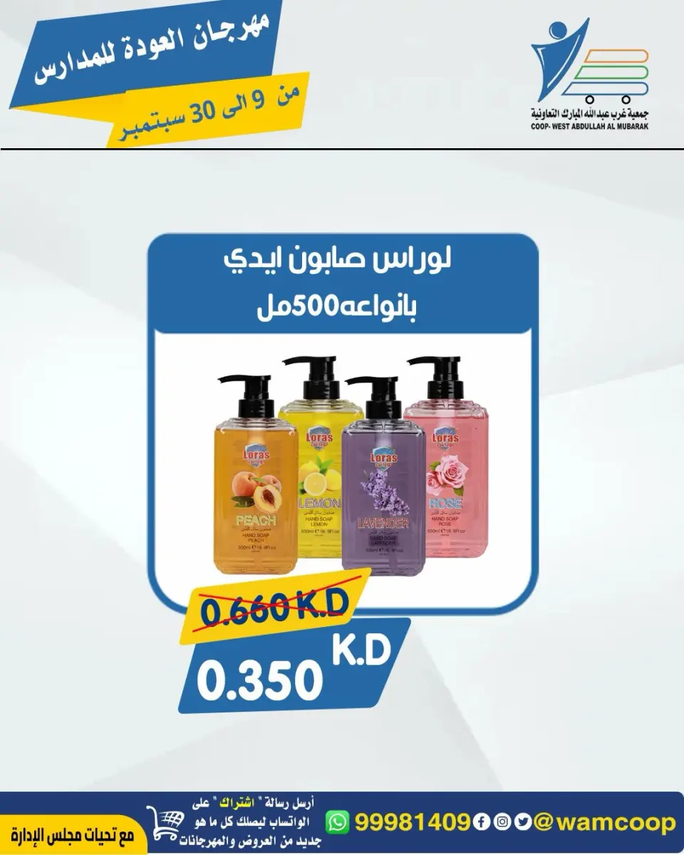 عروض جمعية عبد الله المبارك التعاونية من ٩ حتى ٣٠ سبتمبر ٢٠٢٦ مهرجان العودة للمدارس - صفحة 78