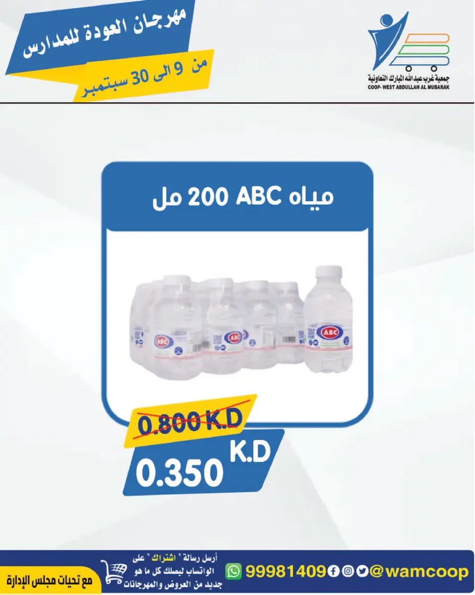 عروض جمعية عبد الله المبارك التعاونية من ٩ حتى ٣٠ سبتمبر ٢٠٢٦ مهرجان العودة للمدارس - صفحة 4