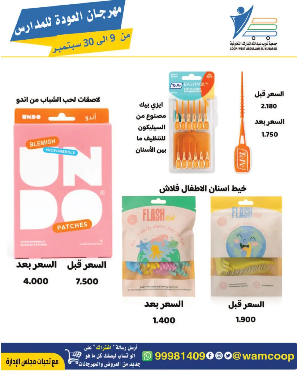 عروض جمعية عبد الله المبارك التعاونية من ٩ حتى ٣٠ سبتمبر ٢٠٢٦ مهرجان العودة للمدارس - صفحة 96