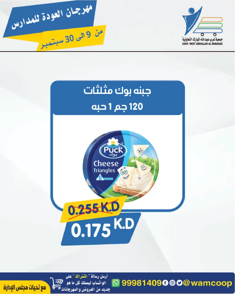 عروض جمعية عبد الله المبارك التعاونية من ٩ حتى ٣٠ سبتمبر ٢٠٢٦ مهرجان العودة للمدارس - صفحة 16