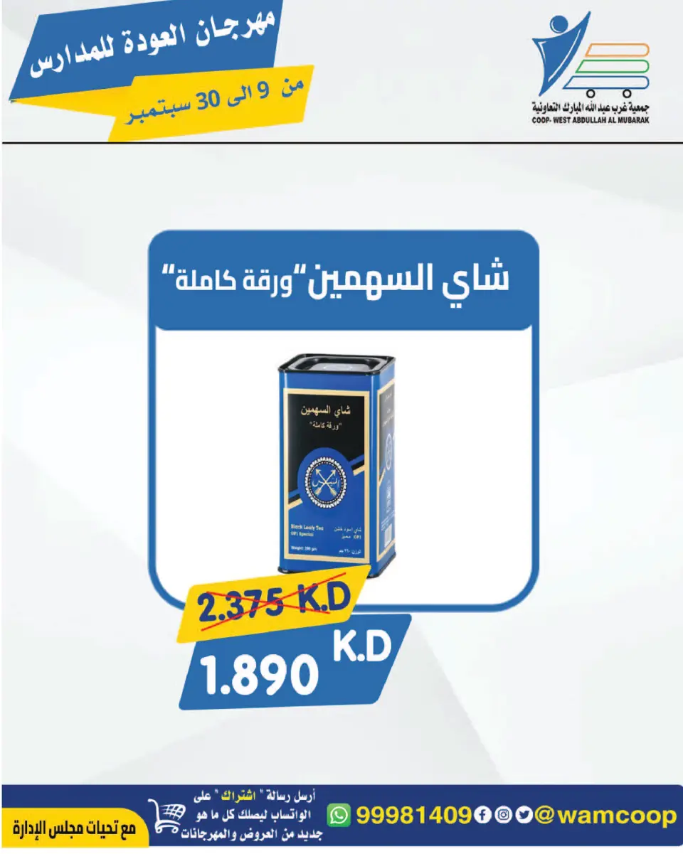 عروض جمعية عبد الله المبارك التعاونية من ٩ حتى ٣٠ سبتمبر ٢٠٢٦ مهرجان العودة للمدارس - صفحة 104