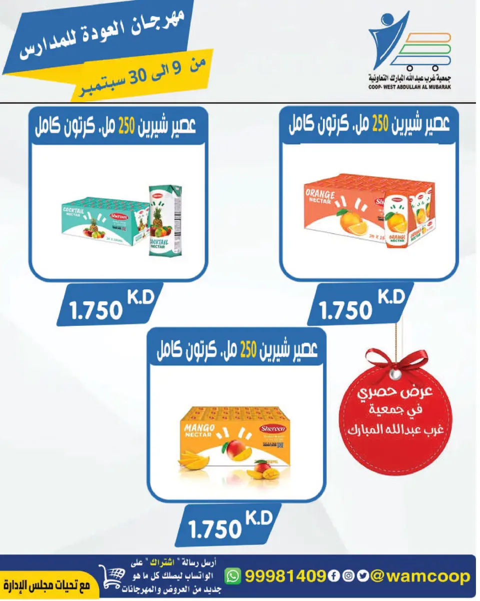 عروض جمعية عبد الله المبارك التعاونية من ٩ حتى ٣٠ سبتمبر ٢٠٢٦ مهرجان العودة للمدارس - صفحة 53