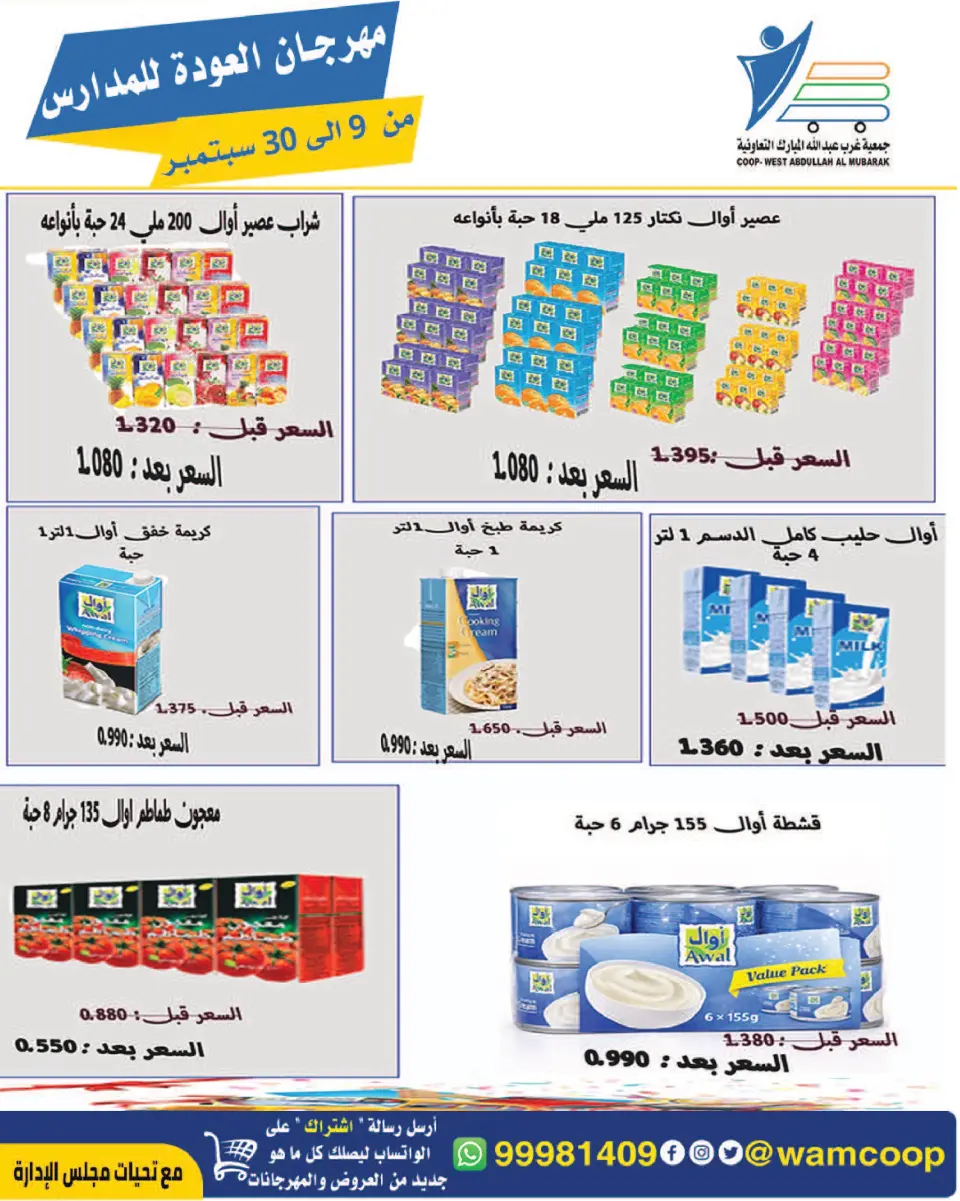 عروض جمعية عبد الله المبارك التعاونية من ٩ حتى ٣٠ سبتمبر ٢٠٢٦ مهرجان العودة للمدارس - صفحة 3