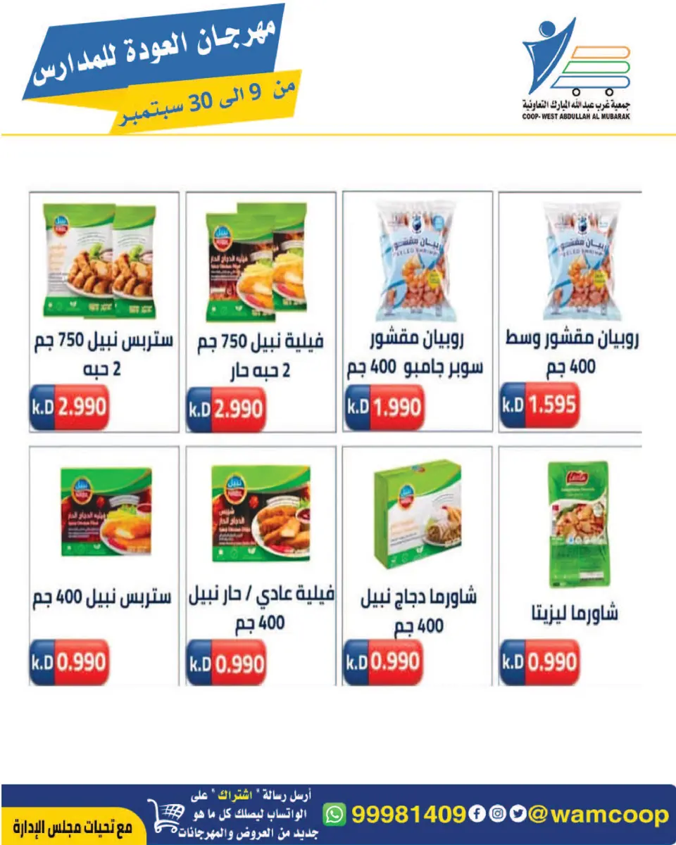 عروض جمعية عبد الله المبارك التعاونية من ٩ حتى ٣٠ سبتمبر ٢٠٢٦ مهرجان العودة للمدارس - صفحة 23