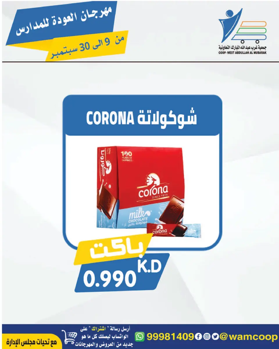 عروض جمعية عبد الله المبارك التعاونية من ٩ حتى ٣٠ سبتمبر ٢٠٢٦ مهرجان العودة للمدارس - صفحة 25