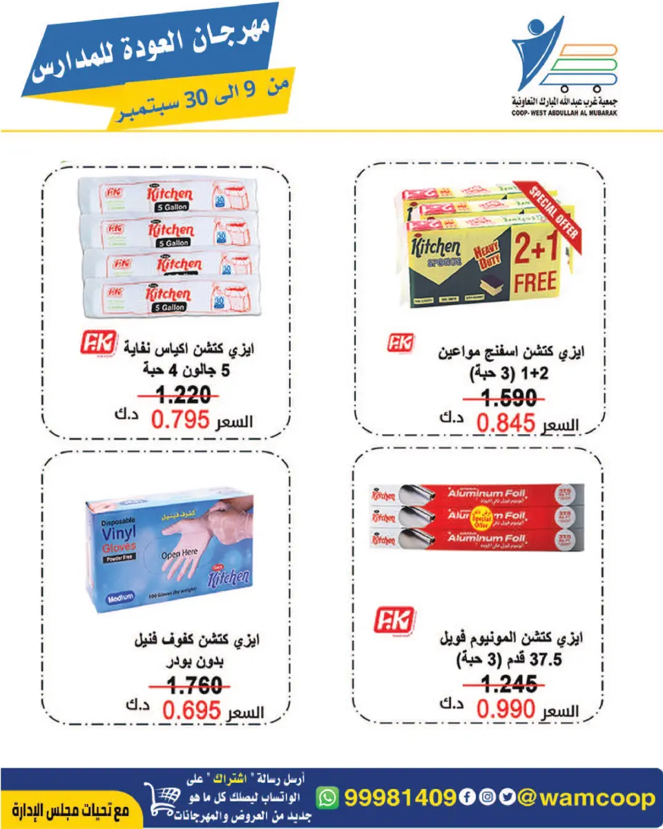 عروض جمعية عبد الله المبارك التعاونية من ٩ حتى ٣٠ سبتمبر ٢٠٢٦ مهرجان العودة للمدارس - صفحة 2