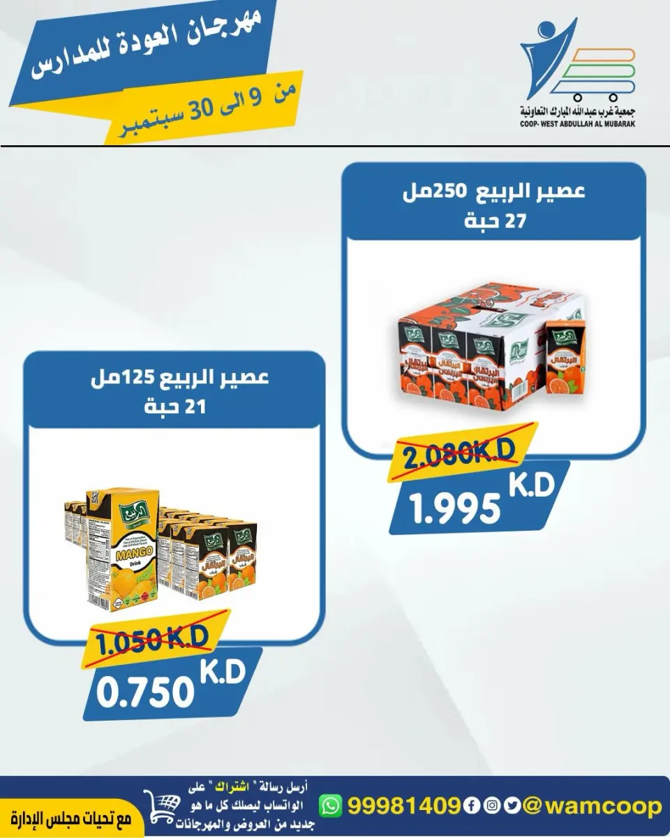 عروض جمعية عبد الله المبارك التعاونية من ٩ حتى ٣٠ سبتمبر ٢٠٢٦ مهرجان العودة للمدارس - صفحة 44