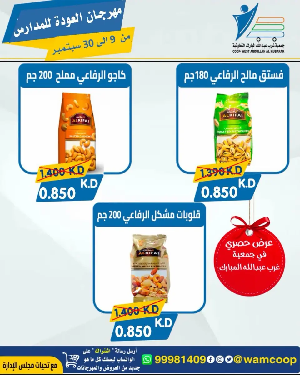 عروض جمعية عبد الله المبارك التعاونية من ٩ حتى ٣٠ سبتمبر ٢٠٢٦ مهرجان العودة للمدارس - صفحة 63