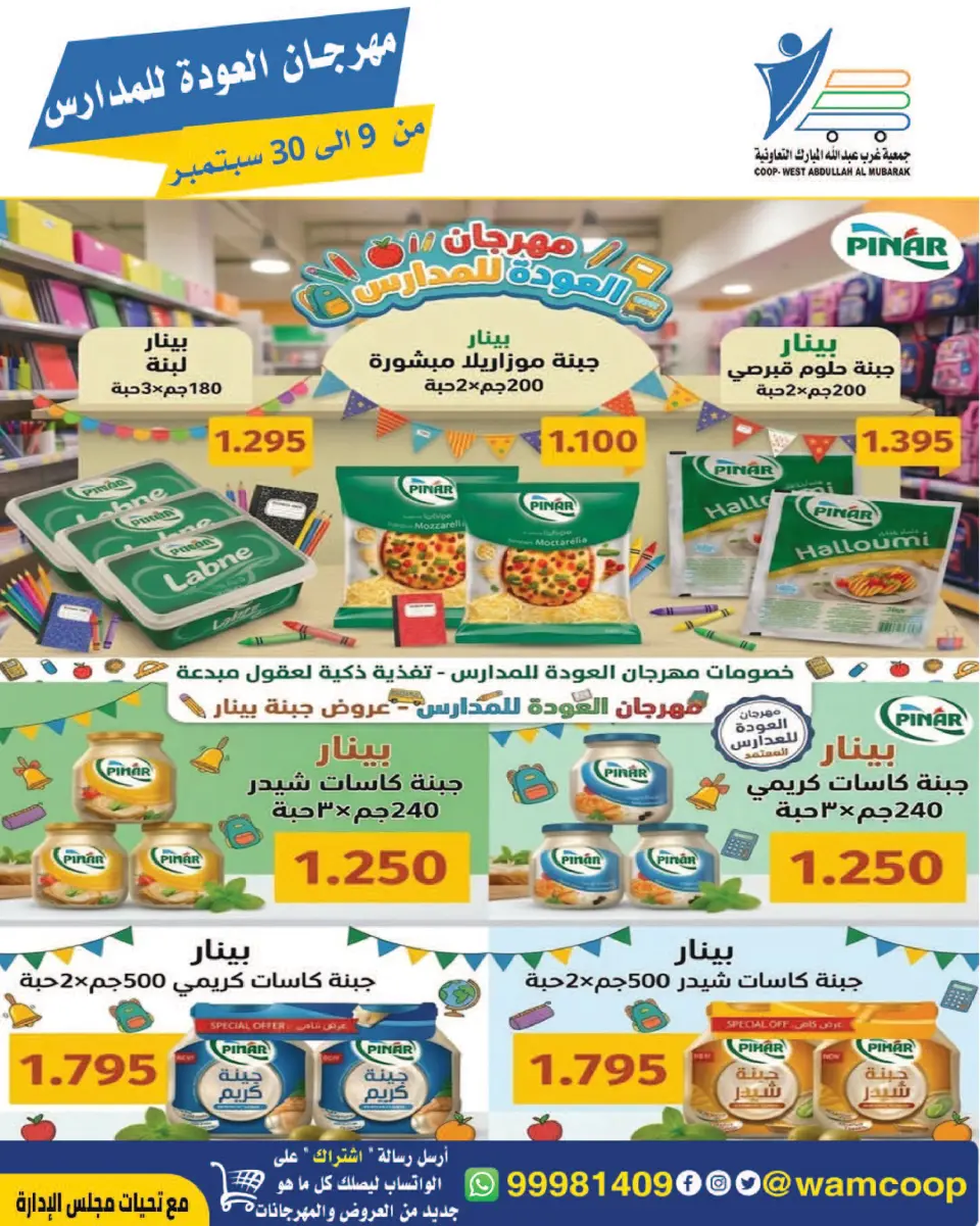 عروض جمعية عبد الله المبارك التعاونية من ٩ حتى ٣٠ سبتمبر ٢٠٢٦ مهرجان العودة للمدارس - صفحة 31