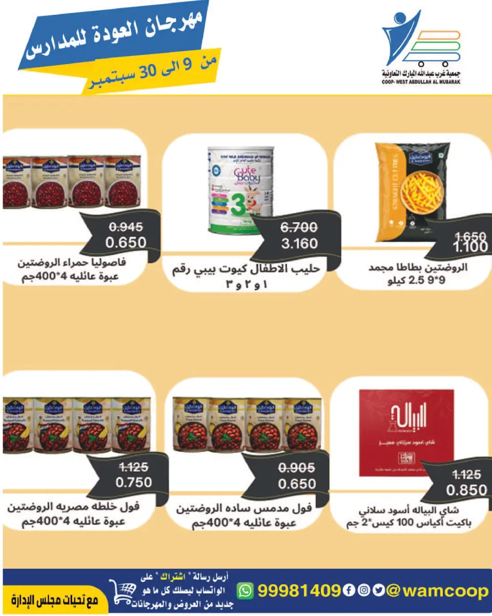 عروض جمعية عبد الله المبارك التعاونية من ٩ حتى ٣٠ سبتمبر ٢٠٢٦ مهرجان العودة للمدارس - صفحة 42