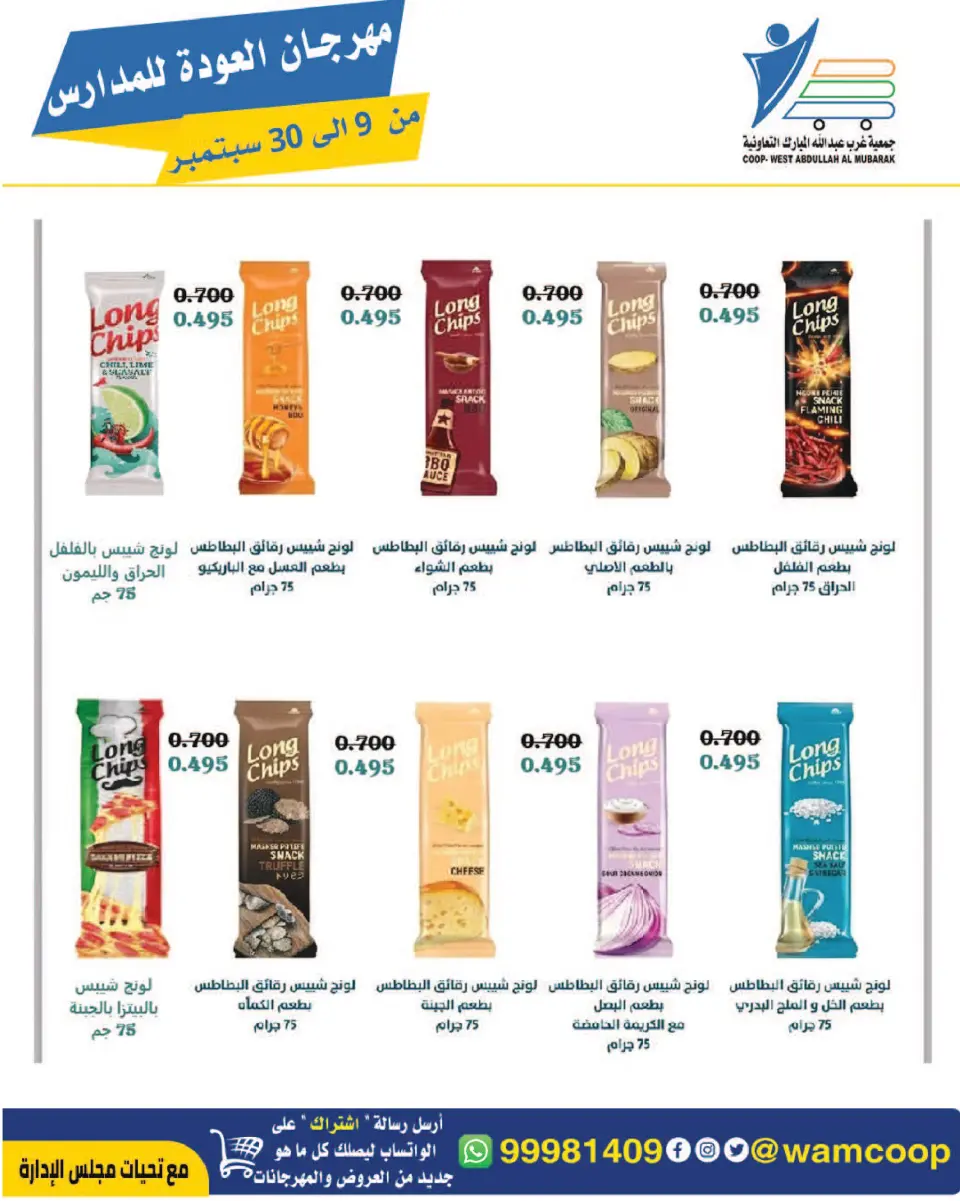 عروض جمعية عبد الله المبارك التعاونية من ٩ حتى ٣٠ سبتمبر ٢٠٢٦ مهرجان العودة للمدارس - صفحة 99