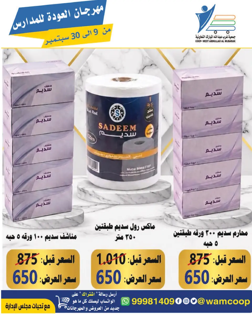 عروض جمعية عبد الله المبارك التعاونية من ٩ حتى ٣٠ سبتمبر ٢٠٢٦ مهرجان العودة للمدارس - صفحة 55