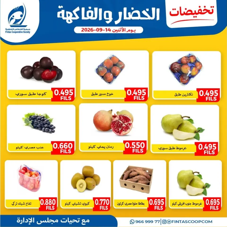 عروض جمعية الفنطاس التعاونية الكويت الاثنين ١٤ سبتمبر ٢٠٢٦ عروض الخضار والفاكهة - صفحة 2