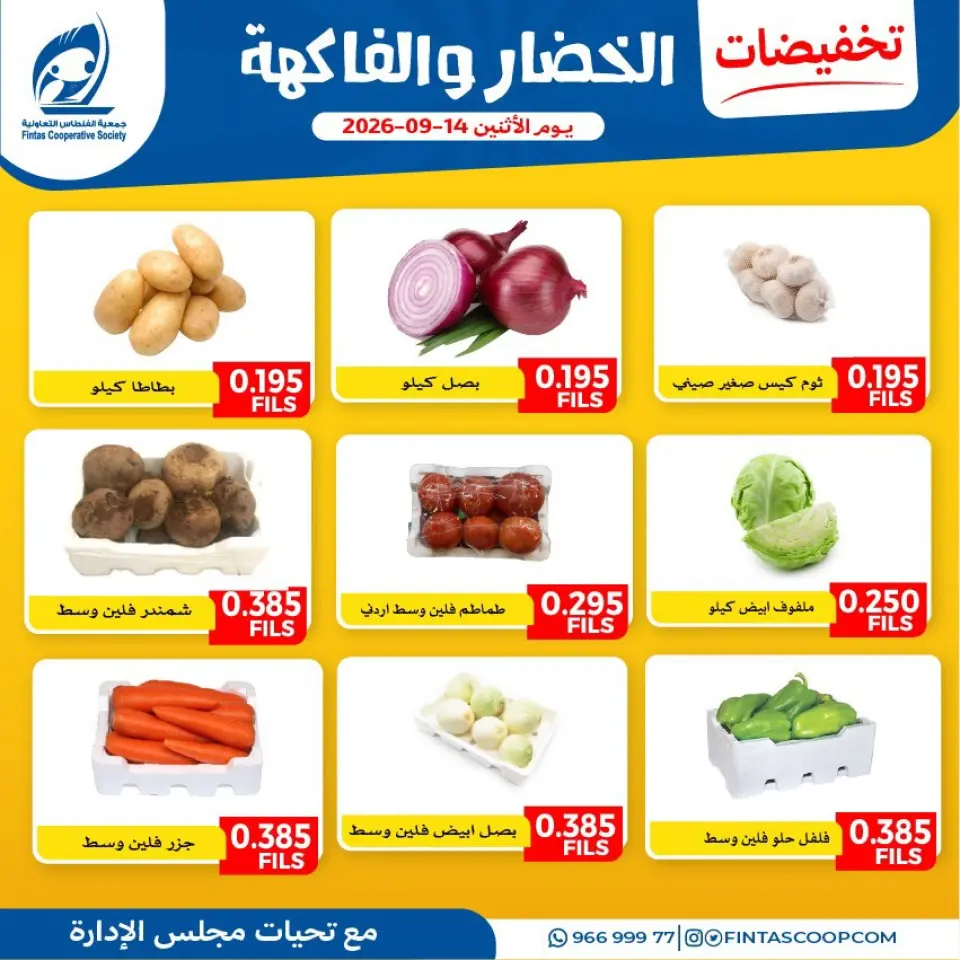 عروض جمعية الفنطاس التعاونية الكويت الاثنين ١٤ سبتمبر ٢٠٢٦ عروض الخضار والفاكهة - صفحة 4