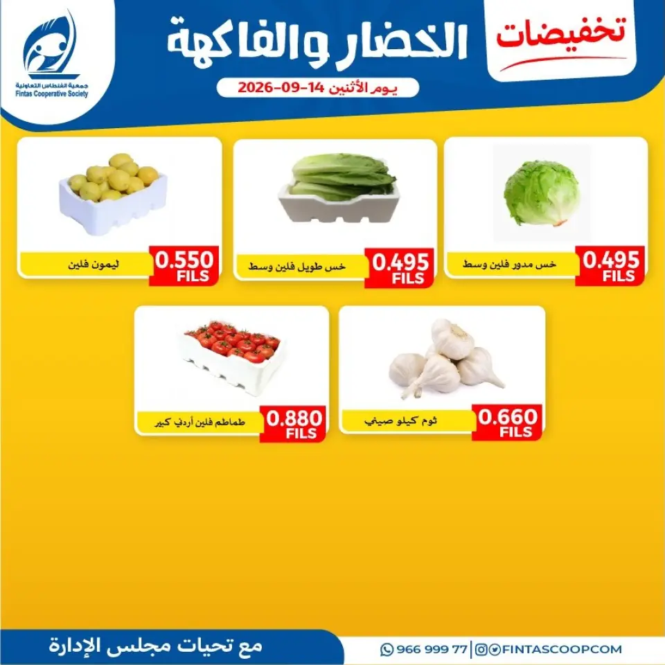 عروض جمعية الفنطاس التعاونية الكويت الاثنين ١٤ سبتمبر ٢٠٢٦ عروض الخضار والفاكهة - صفحة 3