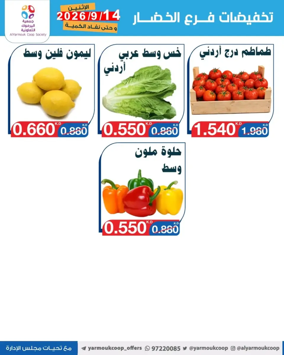 عروض جمعية اليرموك التعاونية الاثنين ١٤ سبتمبر ٢٠٢٦ تخفيضات الخضار والفواكه - صفحة 2