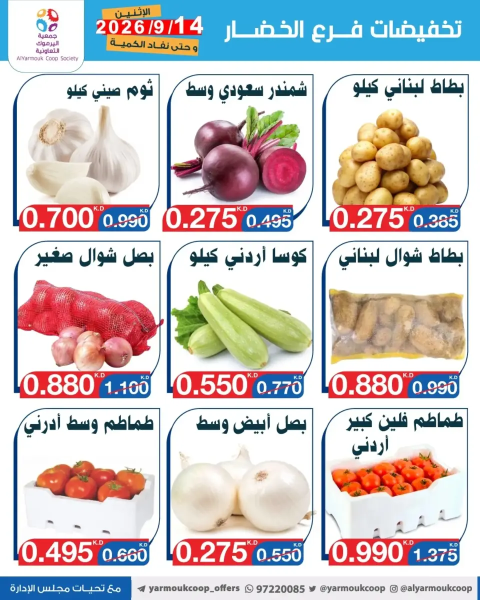 عروض جمعية اليرموك التعاونية الاثنين ١٤ سبتمبر ٢٠٢٦ تخفيضات الخضار والفواكه - صفحة 4