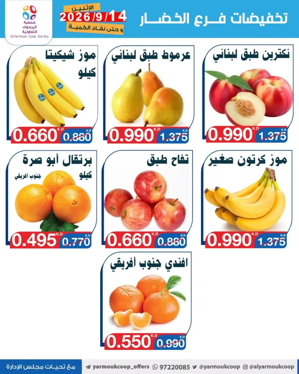 عروض جمعية اليرموك التعاونية الاثنين ١٤ سبتمبر ٢٠٢٦ تخفيضات الخضار والفواكه - صفحة 5