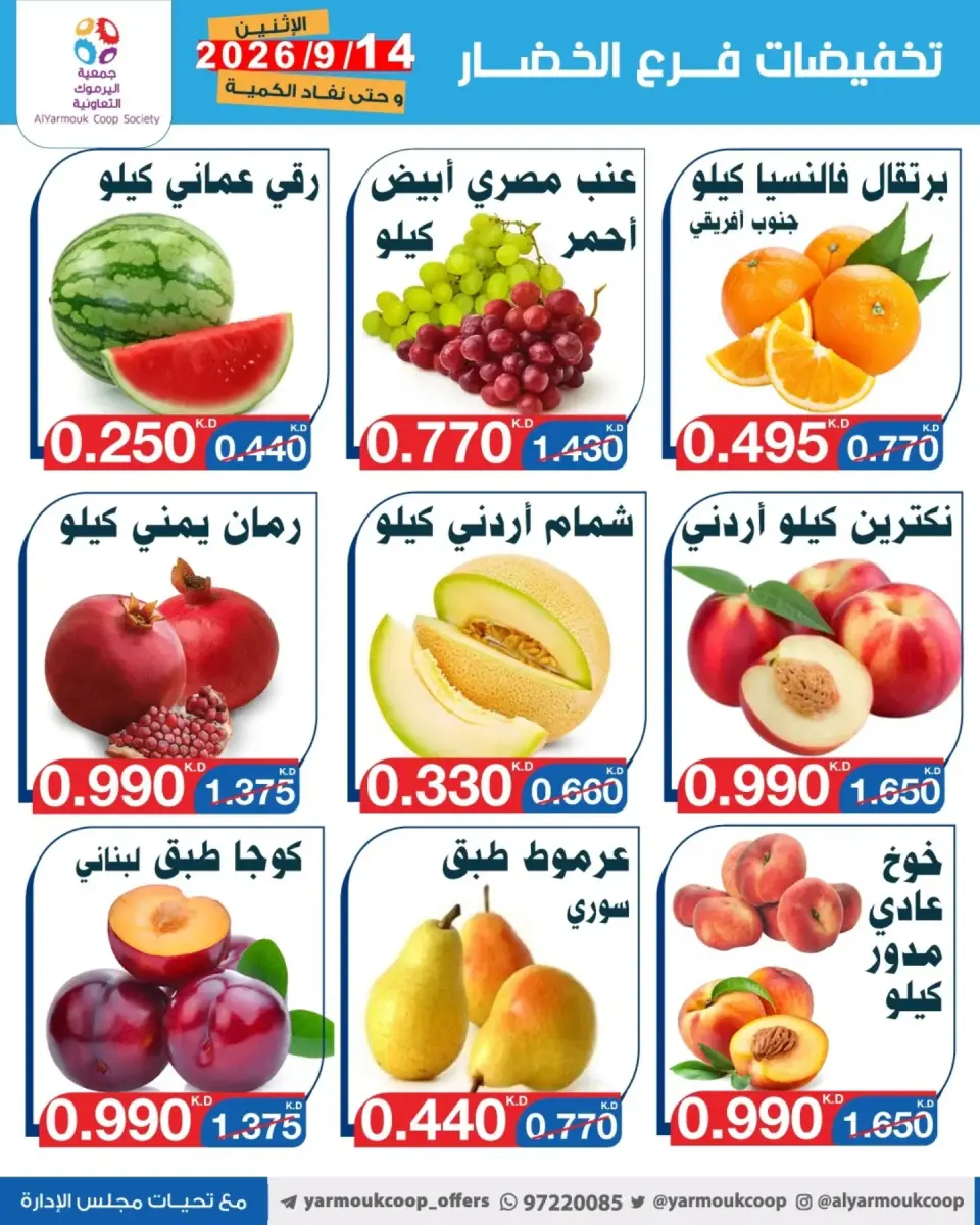 عروض جمعية اليرموك التعاونية الاثنين ١٤ سبتمبر ٢٠٢٦ تخفيضات الخضار والفواكه - صفحة 6